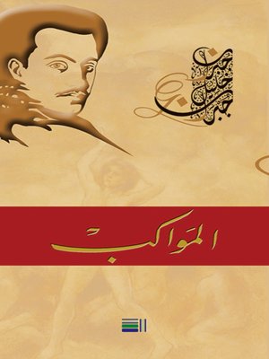 cover image of المواكب